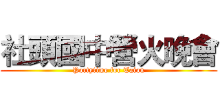 社頭國中營火晚會 (Partytime for Taian)