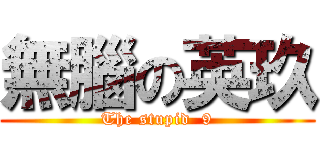 無腦の英玖 (The stupid  9)