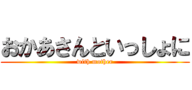 おかあさんといっしょに (with mother)