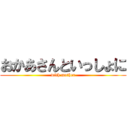 おかあさんといっしょに (with mother)