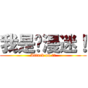 我是动漫迷！ (Attack on 志全)