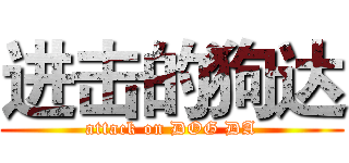 进击的狗达 (attack on DOG DA)