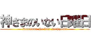 神さまのいない日曜日 (Kamisama No Inai Nichiyoubi)