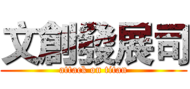 文創發展司 (attack on titan)