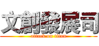 文創發展司 (attack on titan)