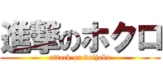 進撃のホクロ (attack on daijobu)