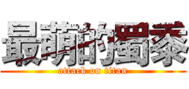 最萌的蜀黍 (attack on titan)