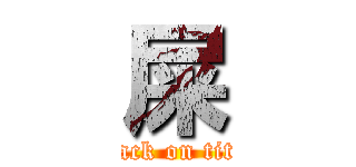 屎 (attack on titan)