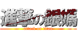 進撃の銀媽 (attack on titan)