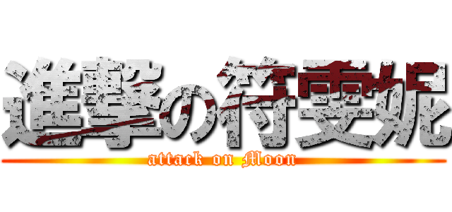 進撃の符雯妮 (attack on Moon)