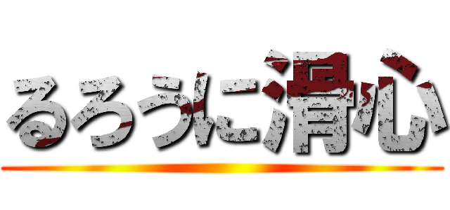 るろうに滑心 ()