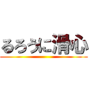 るろうに滑心 ()