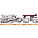 進撃の石毛 (attack on ishigeriwon)