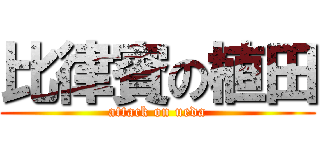 比律賓の植田 (attack on ueda)