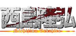 西島隆弘 (Nishijima Takahiro)