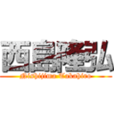 西島隆弘 (Nishijima Takahiro)