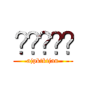 😕😕😦👳👳 (ajpktktjan)