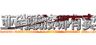 亚硝酸胺哪有卖 (亚硝酸胺哪有卖【电-186x2687x6963-Q278180069元-吉-药-业】我们做的是长期生意,靠的是老客户长期支持 http://sngk.net/3OZ8gv
)
