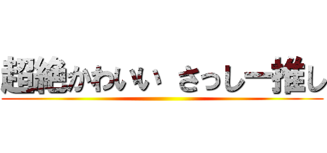 超絶かわいい さっしー推し ()