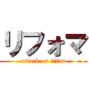 リフォマ (attack on titan)