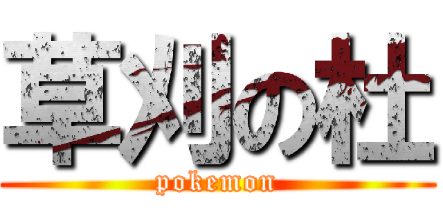 草刈の杜 (pokemon)