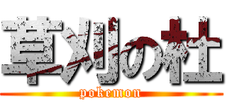 草刈の杜 (pokemon)