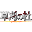 草刈の杜 (pokemon)