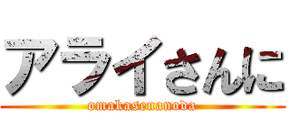 アライさんに (omakasenanoda)