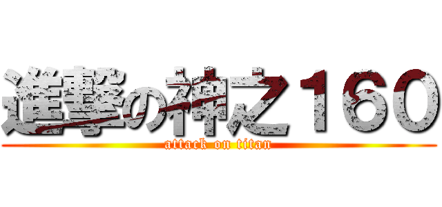 進撃の神之１６０ (attack on titan)
