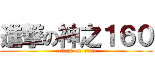 進撃の神之１６０ (attack on titan)