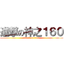 進撃の神之１６０ (attack on titan)