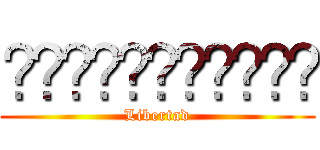 ⇝𝕷𝖊𝖛𝖎𝖗𝖎𝖘𝖙𝖆𝖘 (Libertad)