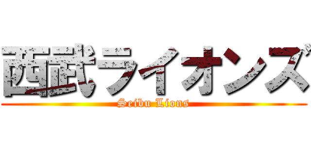 西武ライオンズ (Seibu Lions)