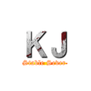 ＫＪ (Stable Sever)