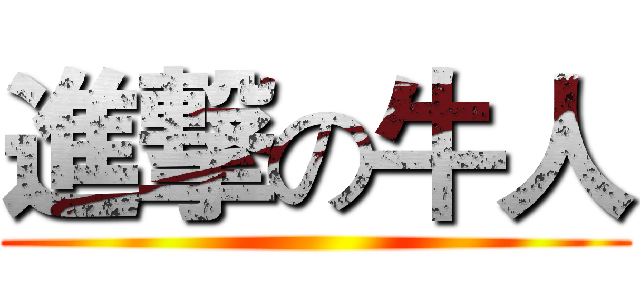 進撃の牛人 ()