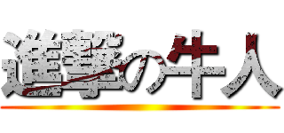 進撃の牛人 ()