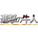 進撃の牛人 ()
