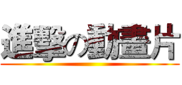 進擊の動畫片 ()