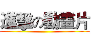 進擊の動畫片 ()