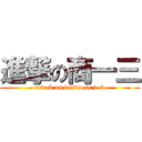 進撃の商一三 (attack on business 1-3)