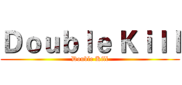 Ｄｏｕｂｌｅ Ｋｉｌｌ (Double Kill)