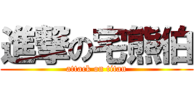 進撃の宅熊伯 (attack on titan)
