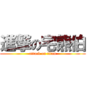 進撃の宅熊伯 (attack on titan)