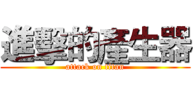 進擊的產生器 (attack on titan)