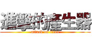 進擊的產生器 (attack on titan)