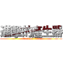 進擊的產生器 (attack on titan)