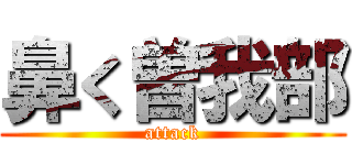 鼻く曽我部 (attack)