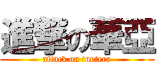 進撃の華亞 (attack on inotera)