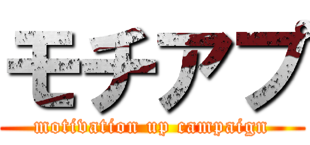 モチアプ (motivation up campaign)