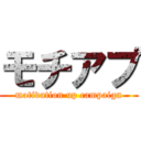 モチアプ (motivation up campaign)